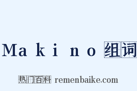 Makino组词是什么意思的图片